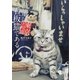 吾輩は看板猫である 東京下町篇 （文藝春秋） [電子書籍]
