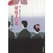 蘭陵王の恋―新・御宿かわせみ （文藝春秋） [電子書籍]