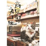 商店街のネコ店長―毎度あり！またきてニャ （文藝春秋） [電子書籍]