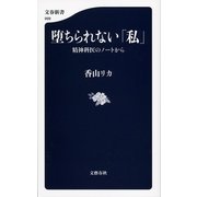 堕ちられない「私」―精神科医のノートから（文春新書） [電子書籍]