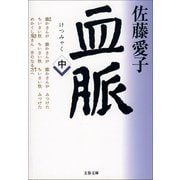 血脈 中 [電子書籍]
