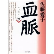 血脈 下 [電子書籍]
