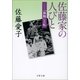 佐藤家の人びと―「血脈」と私 [電子書籍]