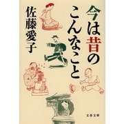 今は昔のこんなこと [電子書籍]