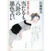 当たるも八卦の墨色占い―縮尻鏡三郎（文春文庫） [電子書籍]