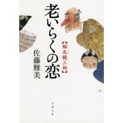 老いらくの恋―縮尻鏡三郎（文春文庫） [電子書籍]