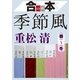 合本 季節風(春)(夏)(秋)(冬)【文春e-Books】 [電子書籍]