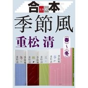 合本 季節風(春)(夏)(秋)(冬)【文春e-Books】 [電子書籍]