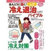 ほんとうに効く！レベル別・悩み別冷え退治バイブル（扶桑社） [電子書籍]