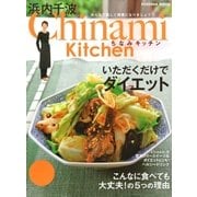 Chinami Kitchen いただくだけでダイエット（扶桑社） [電子書籍]