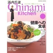Chinami Kitchen 健康への食卓（扶桑社） [電子書籍]