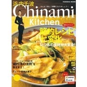 Chinami Kitchen 節約レシピ七変化（扶桑社） [電子書籍]