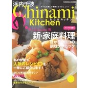 Chinami Kitchen Chinami流 新・家庭料理（扶桑社） [電子書籍]
