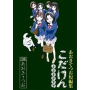 こだけん～古代史研究部～（リイド社） [電子書籍]