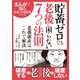 貯蓄ゼロでも老後に困らない7つの法則（リイド社） [電子書籍]