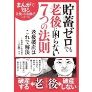 貯蓄ゼロでも老後に困らない7つの法則（リイド社） [電子書籍]
