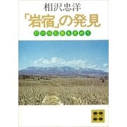 岩宿の発見-幻の旧石器を求めて（講談社文庫） [電子書籍]