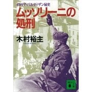 ムッソリーニの処刑 イタリア・パルティザン秘史（講談社） [電子書籍]