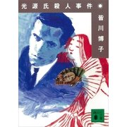 光源氏殺人事件（講談社） [電子書籍]