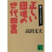 正しい団塊の世代白書（講談社） [電子書籍]