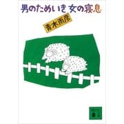 男のためいき女の寝息（講談社） [電子書籍]