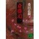 斎藤道三（講談社） [電子書籍]