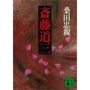斎藤道三（講談社） [電子書籍]