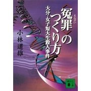 「冤罪」のつくり方―大分・女子短大生殺人事件（講談社文庫） [電子書籍]