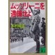 ムッソリーニを逮捕せよ（講談社文庫） [電子書籍]