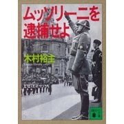 ムッソリーニを逮捕せよ（講談社文庫） [電子書籍]