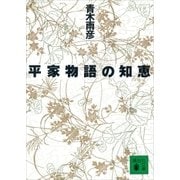 平家物語の知恵（講談社） [電子書籍]