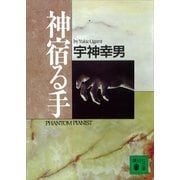 神宿る手（講談社） [電子書籍]
