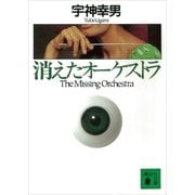 消えたオーケストラ（講談社） [電子書籍]