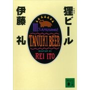 狸ビール（講談社） [電子書籍]