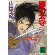 闇の太守（講談社） [電子書籍]