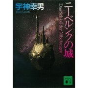 ニーベルンクの城（講談社） [電子書籍]