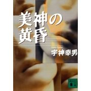 美神の黄昏（講談社） [電子書籍]