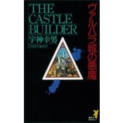 ヴァルハラ城の悪魔（講談社） [電子書籍]