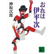 おれは伊平次（講談社） [電子書籍]