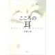 こころの耳 伝えたい。だからあきらめない。（講談社） [電子書籍]