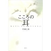 こころの耳 伝えたい。だからあきらめない。（講談社） [電子書籍]