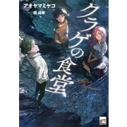 クラゲの食堂（講談社BOX） [電子書籍]