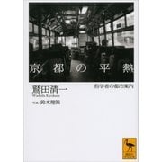 京都の平熱―哲学者の都市案内（講談社学術文庫） [電子書籍]