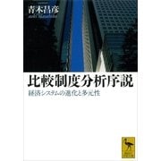 比較制度分析序説―経済システムの進化と多元性（講談社学術文庫） [電子書籍]