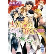 大富豪の花嫁―三兄弟のプロポーズ（講談社） [電子書籍]