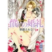 償いの婚礼（講談社） [電子書籍]