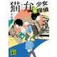 猫弁と少女探偵（講談社） [電子書籍]