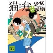 猫弁と少女探偵（講談社） [電子書籍]