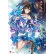 今日、となりには君がいない。（講談社） [電子書籍]