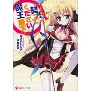 契ってください魔王陛下。（講談社） [電子書籍]